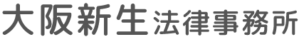 大阪新生法律事務所